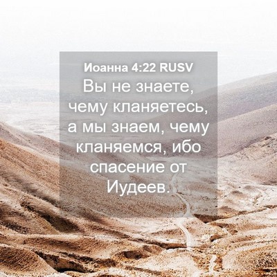 Picture 04 - Иоанна 4:22 RUSV - Вы не знаете, чему - Bible Verse Picture