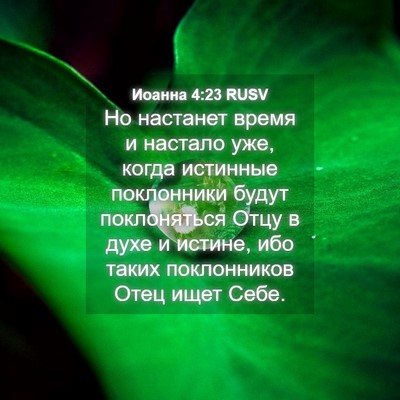 Picture 04 - Иоанна 4:23 RUSV - Но настанет время и - Bible Verse Picture