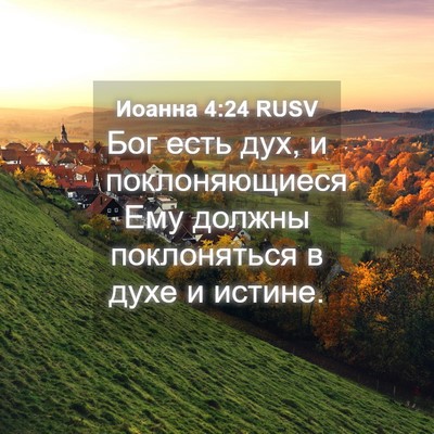 Picture 04 - Иоанна 4:24 RUSV - Бог есть дух, и - Bible Verse Picture