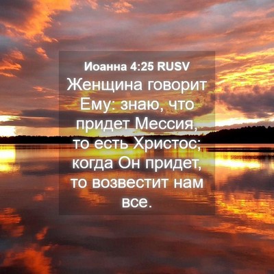 Picture 04 - Иоанна 4:25 RUSV - Женщина говорит Ему: знаю, - Bible Verse Picture