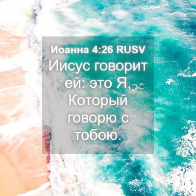 Picture 04 - Иоанна 4:26 RUSV - Иисус говорит ей: это Я, - Bible Verse Picture