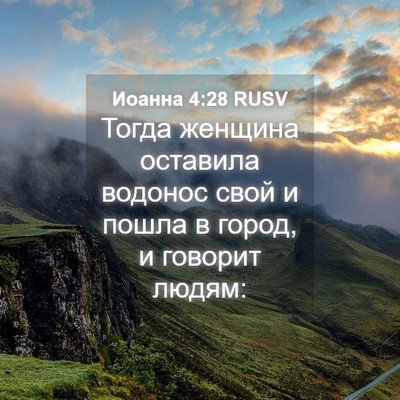 Picture 04 - Иоанна 4:28 RUSV - Тогда женщина оставила - Bible Verse Picture
