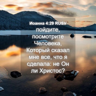 Picture 04 - Иоанна 4:29 RUSV - пойдите, посмотрите - Bible Verse Picture