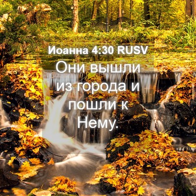 Picture 04 - Иоанна 4:30 RUSV - Они вышли из города и пошли - Bible Verse Picture
