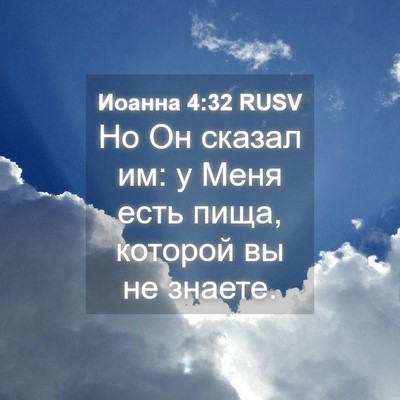 Picture 04 - Иоанна 4:32 RUSV - Но Он сказал им: у Меня есть - Bible Verse Picture