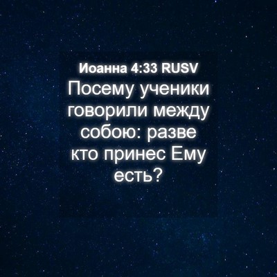 Picture 04 - Иоанна 4:33 RUSV - Посему ученики говорили - Bible Verse Picture
