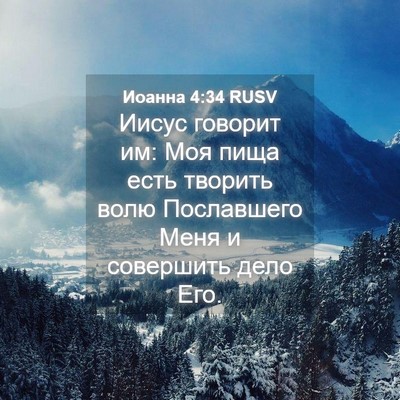 Picture 04 - Иоанна 4:34 RUSV - Иисус говорит им: Моя пища - Bible Verse Picture