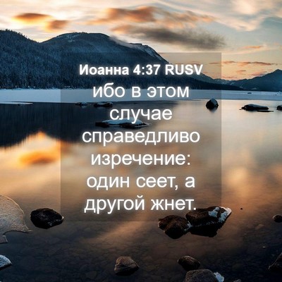 Picture 04 - Иоанна 4:37 RUSV - ибо в этом случае - Bible Verse Picture