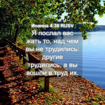 Picture 04 - Иоанна 4:38 RUSV - Я послал вас жать то, над - Bible Verse Picture