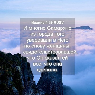 Picture 04 - Иоанна 4:39 RUSV - И многие Самаряне из - Bible Verse Picture