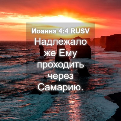 Picture 04 - Иоанна 4:4 RUSV - Надлежало же Ему проходить - Bible Verse Picture