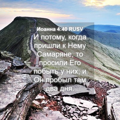 Picture 04 - Иоанна 4:40 RUSV - И потому, когда пришли к - Bible Verse Picture