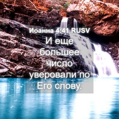 Picture 04 - Иоанна 4:41 RUSV - И еще большее число - Bible Verse Picture