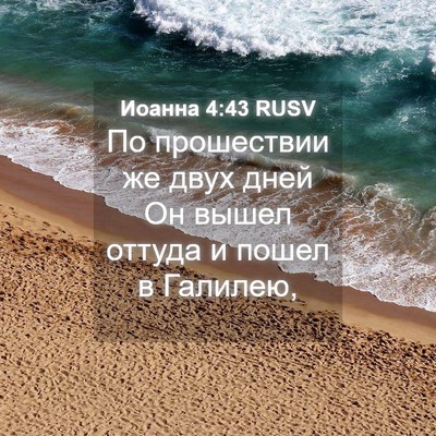 Picture 04 - Иоанна 4:43 RUSV - По прошествии же двух дней - Bible Verse Picture