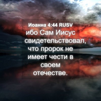 Picture 04 - Иоанна 4:44 RUSV - ибо Сам Иисус - Bible Verse Picture