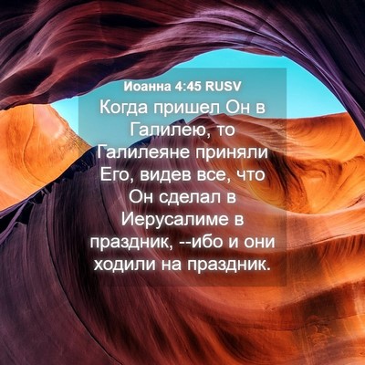 Picture 04 - Иоанна 4:45 RUSV - Когда пришел Он в Галилею, - Bible Verse Picture