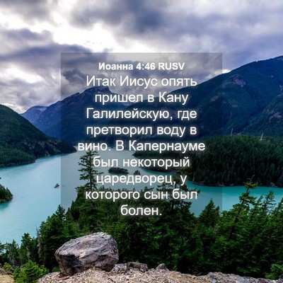 Picture 04 - Иоанна 4:46 RUSV - Итак Иисус опять пришел в - Bible Verse Picture