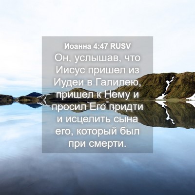Picture 04 - Иоанна 4:47 RUSV - Он, услышав, что Иисус - Bible Verse Picture