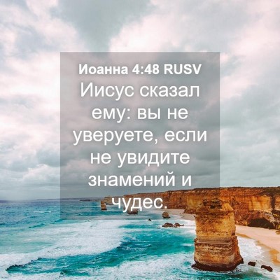 Picture 04 - Иоанна 4:48 RUSV - Иисус сказал ему: вы не - Bible Verse Picture