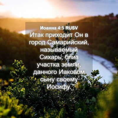 Picture 04 - Иоанна 4:5 RUSV - Итак приходит Он в город - Bible Verse Picture
