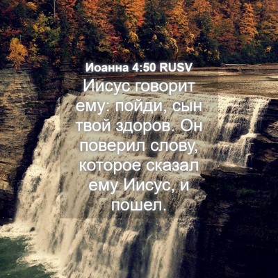 Picture 04 - Иоанна 4:50 RUSV - Иисус говорит ему: пойди, - Bible Verse Picture