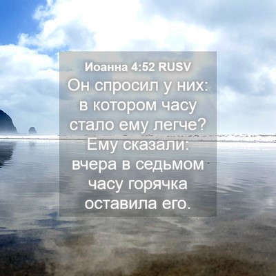 Picture 04 - Иоанна 4:52 RUSV - Он спросил у них: в котором - Bible Verse Picture