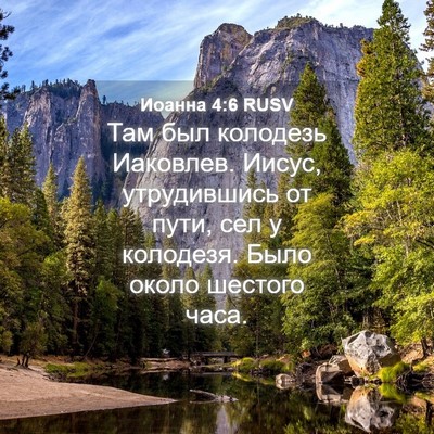 Picture 04 - Иоанна 4:6 RUSV - Там был колодезь Иаковлев. - Bible Verse Picture