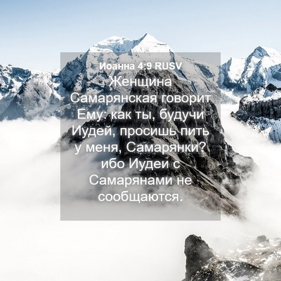 Picture 04 - Иоанна 4:9 RUSV - Женщина Самарянская - Bible Verse Picture