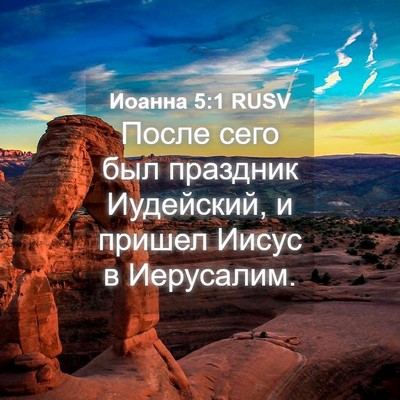 Picture 04 - Иоанна 5:1 RUSV - После сего был праздник - Bible Verse Picture