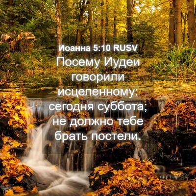 Picture 04 - Иоанна 5:10 RUSV - Посему Иудеи говорили - Bible Verse Picture