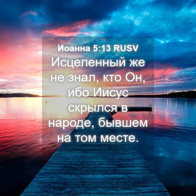 Picture 04 - Иоанна 5:13 RUSV - Исцеленный же не знал, кто - Bible Verse Picture