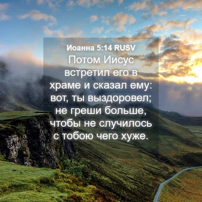 Picture 04 - Иоанна 5:14 RUSV - Потом Иисус встретил его в - Bible Verse Picture