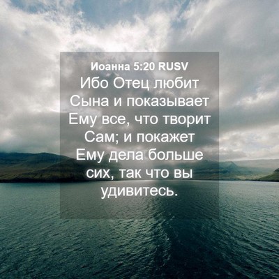Picture 04 - Иоанна 5:20 RUSV - Ибо Отец любит Сына и - Bible Verse Picture