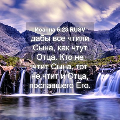 Picture 04 - Иоанна 5:23 RUSV - дабы все чтили Сына, как - Bible Verse Picture