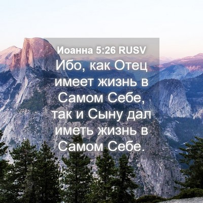 Picture 04 - Иоанна 5:26 RUSV - Ибо, как Отец имеет жизнь в - Bible Verse Picture