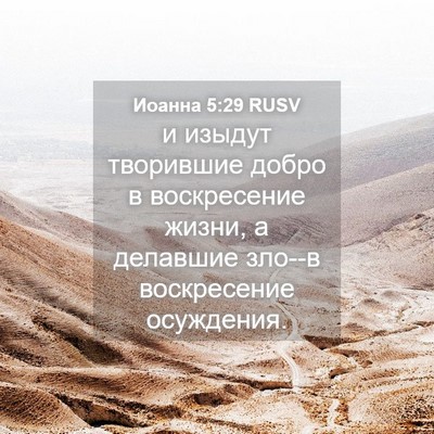 Picture 04 - Иоанна 5:29 RUSV - и изыдут творившие добро в - Bible Verse Picture