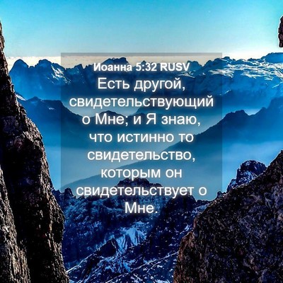 Picture 04 - Иоанна 5:32 RUSV - Есть другой, - Bible Verse Picture