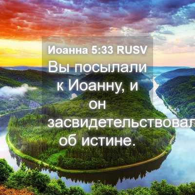 Picture 04 - Иоанна 5:33 RUSV - Вы посылали к Иоанну, и он - Bible Verse Picture