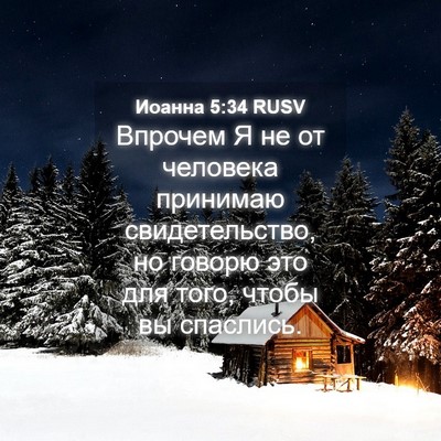 Picture 04 - Иоанна 5:34 RUSV - Впрочем Я не от человека - Bible Verse Picture
