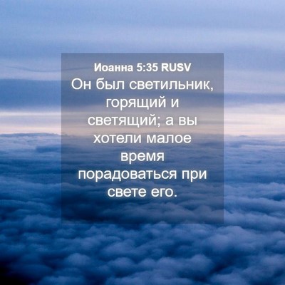 Picture 04 - Иоанна 5:35 RUSV - Он был светильник, горящий - Bible Verse Picture