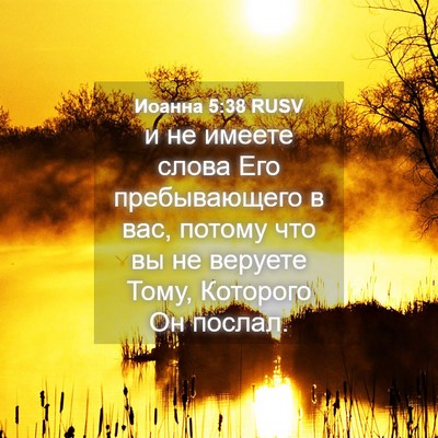 Picture 04 - Иоанна 5:38 RUSV - и не имеете слова Его - Bible Verse Picture