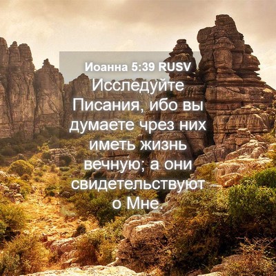 Picture 04 - Иоанна 5:39 RUSV - Исследуйте Писания, ибо вы - Bible Verse Picture