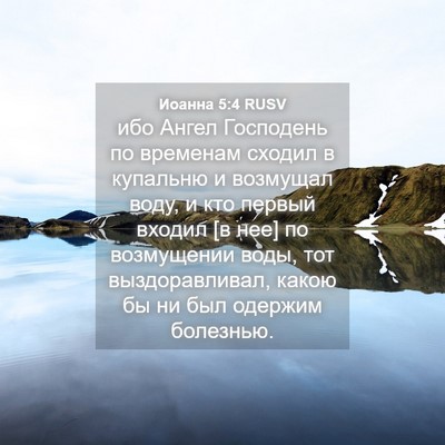 Picture 04 - Иоанна 5:4 RUSV - ибо Ангел Господень по - Bible Verse Picture