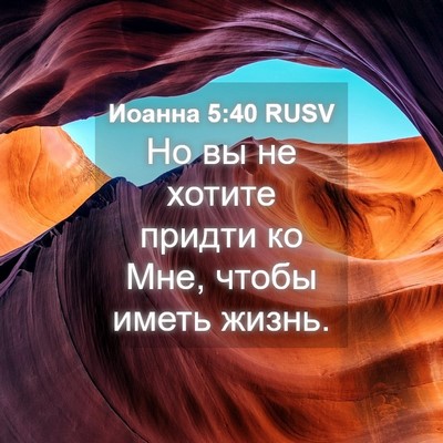 Picture 04 - Иоанна 5:40 RUSV - Но вы не хотите придти ко - Bible Verse Picture