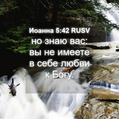 Picture 04 - Иоанна 5:42 RUSV - но знаю вас: вы не имеете в - Bible Verse Picture