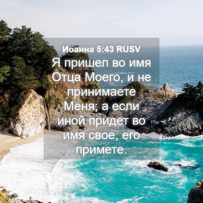 Picture 04 - Иоанна 5:43 RUSV - Я пришел во имя Отца Моего, - Bible Verse Picture