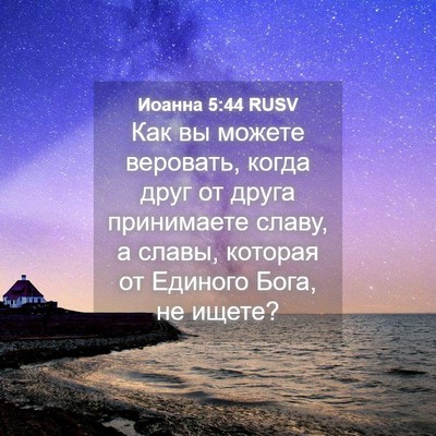 Picture 04 - Иоанна 5:44 RUSV - Как вы можете веровать, - Bible Verse Picture
