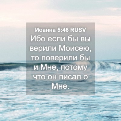 Picture 04 - Иоанна 5:46 RUSV - Ибо если бы вы верили - Bible Verse Picture