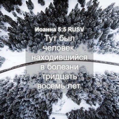 Picture 04 - Иоанна 5:5 RUSV - Тут был человек, - Bible Verse Picture