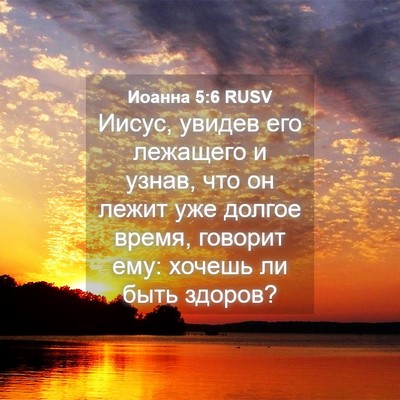 Picture 04 - Иоанна 5:6 RUSV - Иисус, увидев его лежащего - Bible Verse Picture